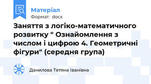 Заняття з логіко-математичного розвитку " Ознайомлення з числом і цифрою 4. Геометричні фігури" (середня група)