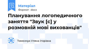 Планування логопедичного заняття "Звук [с] у розмовній мові вихованців"