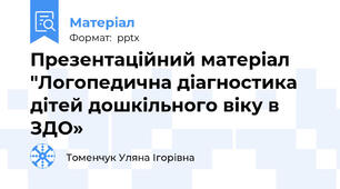 Презентаційний матеріал  "Логопедична діагностика дітей дошкільного віку в ЗДО»