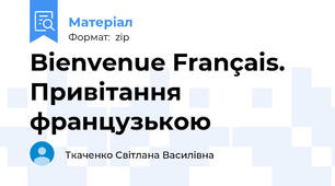 Bienvenue Français. Привітання французькою