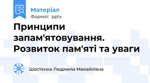 Принципи запам'ятовування. Розвиток пам'яті та уваги