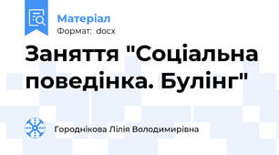 Заняття "Соціальна поведінка. Булінг"