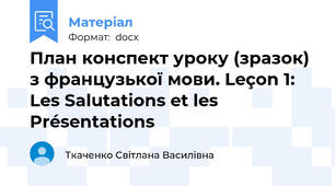 План конспект уроку (зразок) з французької мови. Leçon 1: Les Salutations et les Présentations