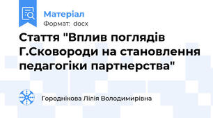 Стаття "Вплив поглядів Г.Сковороди на становлення педагогіки партнерства"