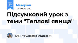 Підсумковий урок з теми "Теплові явища"