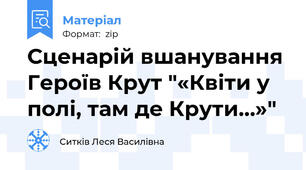 Сценарій вшанування Героїв Крут "«Квіти у полі, там де Крути…»"