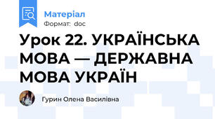 Урок 22. УКРАЇНСЬКА МОВА — ДЕРЖАВНА МОВА УКРАЇН