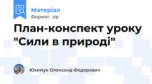 План-конспект уроку "Сили в природі"