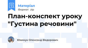 План-конспект уроку "Густина речовини"