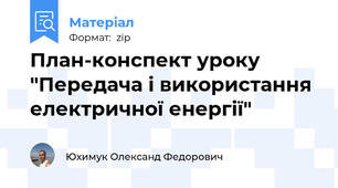 План-конспект уроку "Передача і використання електричної енергії"
