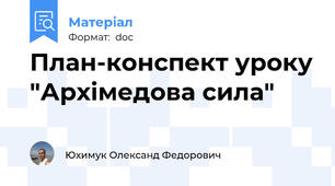 План-конспект уроку "Архімедова сила"
