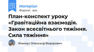 План-конспект уроку «Гравітаційна взаємодія. Закон всесвітнього тяжіння. Сила тяжіння»