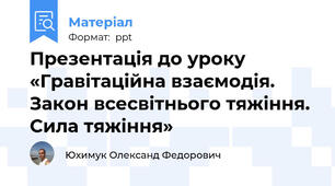 Презентація до уроку «Гравітаційна взаємодія. Закон всесвітнього тяжіння. Сила тяжіння»