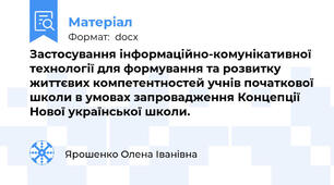 Застосування інформаційно-комунікативної технології для формування та розвитку життєвих компетентностей учнів початкової школи в умовах запровадження Концепції Нової української школи.