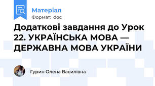Додаткові завдання до Урок 22. УКРАЇНСЬКА МОВА — ДЕРЖАВНА МОВА УКРАЇНИ