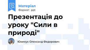 Презентація до уроку "Сили в природі"