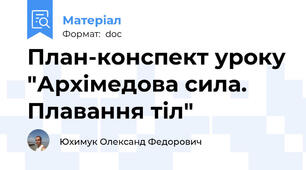 План-конспект уроку "Архімедова сила. Плавання тіл"