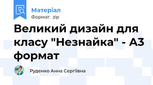 Великий дизайн для класу "Незнайка" - А3 формат
