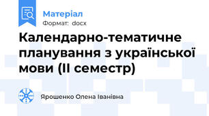 Календарно-тематичне планування з української мови (ІІ семестр)