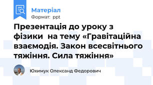 Презентація до уроку з фізики  на тему «Гравітаційна взаємодія. Закон всесвітнього тяжіння. Сила тяжіння»