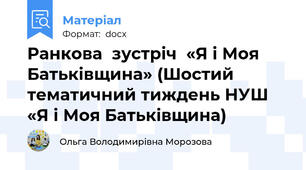 Ранкова  зустріч  «Я і Моя Батьківщина» (Шостий тематичний тиждень НУШ «Я і Моя Батьківщина)