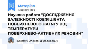 Наукова робота "ДОСЛІДЖЕННЯ ЗАЛЕЖНОСТІ КОЕФІЦІЄНТА ПОВЕРХНЕВОГО НАТЯГУ ВІД ТЕМПЕРАТУРИ ПОВЕРХНЕВО-АКТИВНИХ РЕЧОВИН"