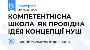 КОМПЕТЕНТНІСНА ШКОЛА  ЯК ПРОВІДНА ІДЕЯ КОНЦЕПЦІЇ НУШ