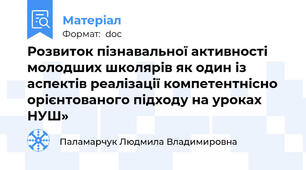 Розвиток пізнавальної активності молодших школярів як один із аспектів реалізації компетентнісно орієнтованого підходу на уроках НУШ»