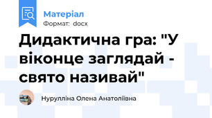 Дидактична гра: "У віконце заглядай - свято називай"