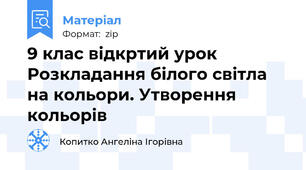9 клас відкртий урок Розкладання білого світла на кольори. Утворення кольорів