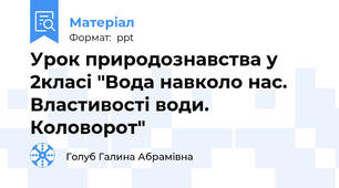 Урок природознавства у 2класі "Вода навколо нас. Властивості води. Коловорот"