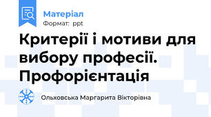 Критерії і мотиви для вибору професії. Профорієнтація