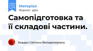 Самопідготовка та її складові частини.