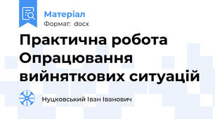 Практична робота Опрацювання вийняткових ситуацій