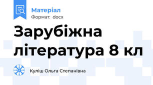 Зарубіжна література 8 кл
