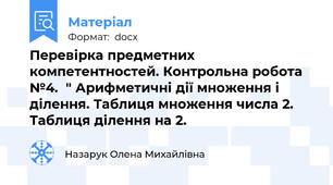 Перевірка предметних компетентностей. Контрольна робота №4.  " Арифметичні дії множення і ділення. Таблиця множення числа 2.  Таблиця ділення на 2.