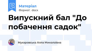 Випускний бал "До побачення садок"