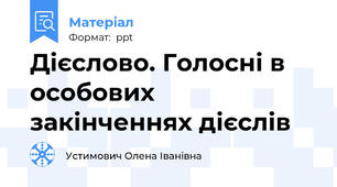 Дієслово. Голосні в особових закінченнях дієслів
