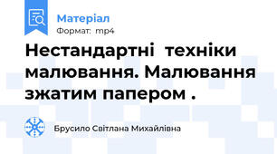 Нестандартні  техніки малювання. Малювання зжатим папером .