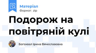 Подорож на повітряній кулі