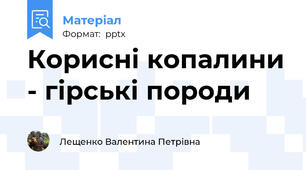 Корисні копалини - гірські породи