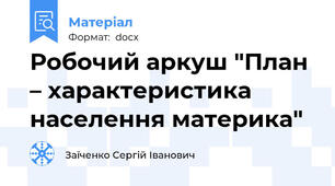 Робочий аркуш "План – характеристика населення материка"