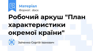 Робочий аркуш "План характеристики окремої країни"