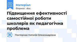 Підвищення ефективності самостійної роботи школярів як педагогічна проблема