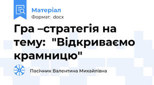 Гра –стратегія на тему:  "Відкриваємо крамницю"