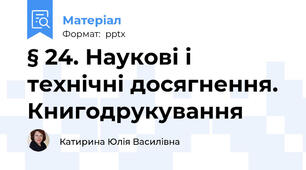 § 24. Наукові і технічні досягнення. Книгодрукування