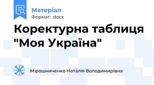 Коректурна таблиця "Моя Україна"