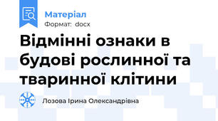 Відмінні ознаки в будові рослинної та тваринної клітини