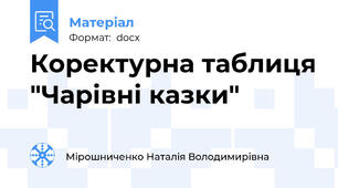 Коректурна таблиця "Чарівні казки"