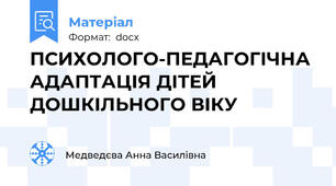ПСИХОЛОГО-ПЕДАГОГІЧНА АДАПТАЦІЯ ДІТЕЙ ДОШКІЛЬНОГО ВІКУ